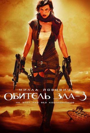 Обитель зла 3: Вымирание (2007)