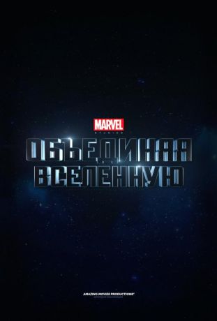 Marvel Studios: Объединяя вселенную (2015)