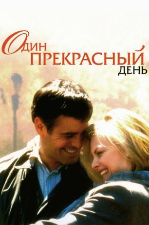 Один прекрасный день (1996)