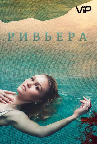 Ривьера (2018)