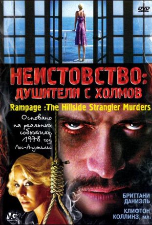 Неистовство: Душители с холмов (2006)