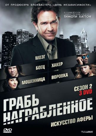 Грабь награбленное / Воздействие (2009)