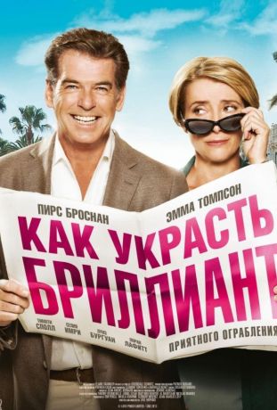 Как украсть бриллиант (2014)