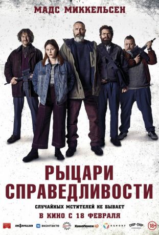 Рыцари справедливости (2021)