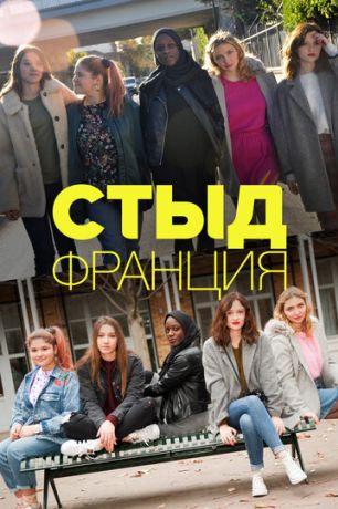 Стыд (Франция) (2018)