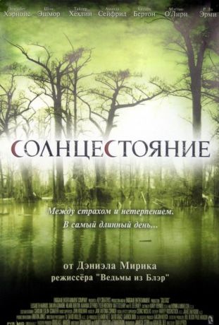 Солнцестояние (2008)