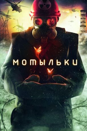 Мотыльки (2014)