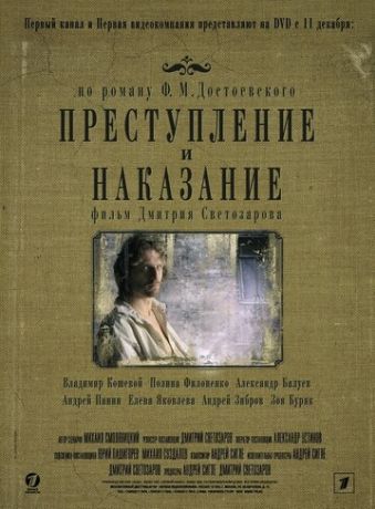 Преступление и наказание (2007)