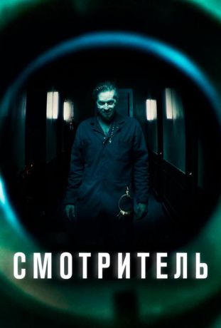 Смотритель (2017)