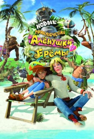 Новые приключения Аленушки и Еремы (2009)