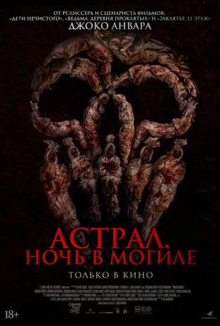 Астрал. Ночь в могиле (2024)