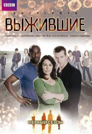 Выжившие (2010)