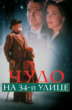 Чудо на 34-й улице (1995)