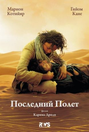 Последний полёт (2011)