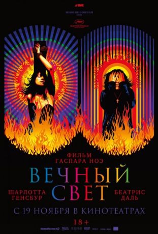 Вечный свет (2020)