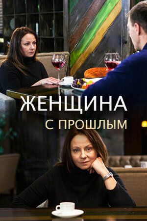 Женщина с прошлым (2019)