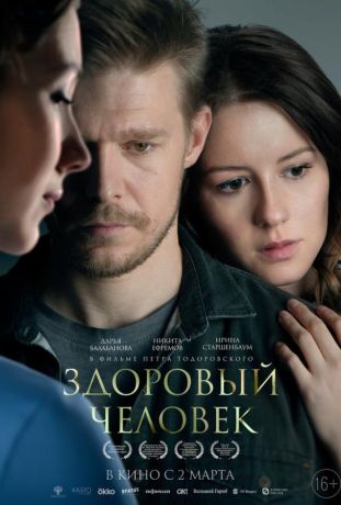 Здоровый человек (2023)