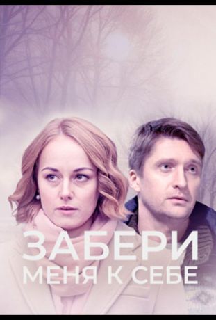 Забери меня к себе (2024)