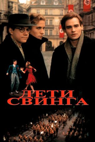 Дети свинга (1993)