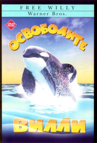 Освободите Вилли (1994)