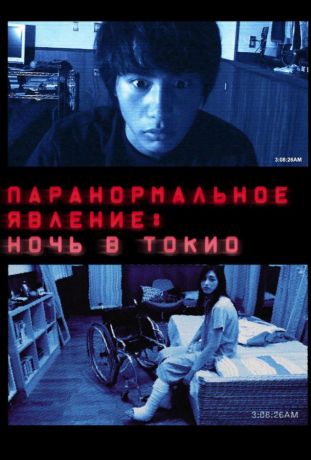 Паранормальное явление: Ночь в Токио (2011)