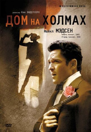 Дом на холмах (1993)