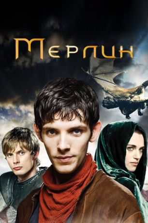 Мерлин (2009)