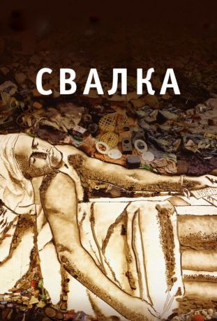 Свалка (2011)