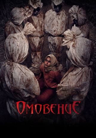 Омовение (2024)