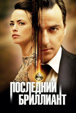 Последний бриллиант (2014)