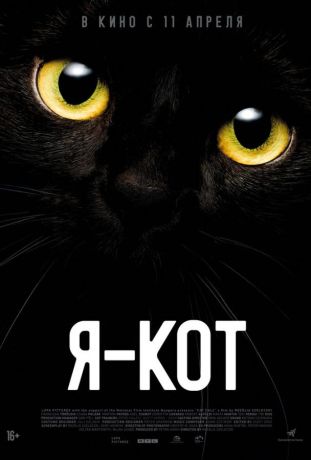 Я — кот (2024)