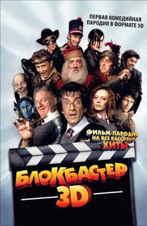 Блокбастер 3D (2012)