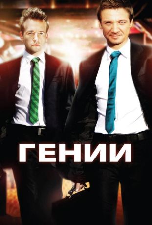 Гении (2009)