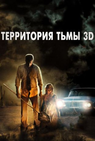 Территория тьмы 3D (2010)