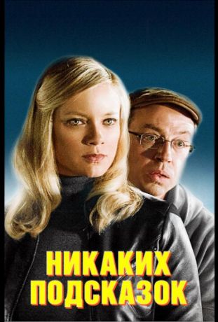 Никаких подсказок (2013)