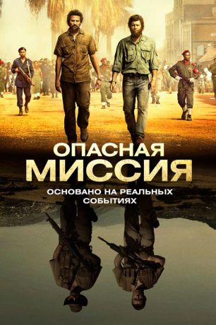 Опасная миссия (2018)