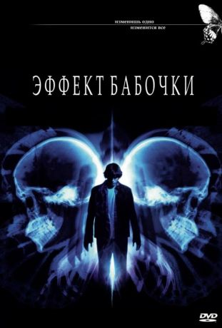 Эффект бабочки (2004)