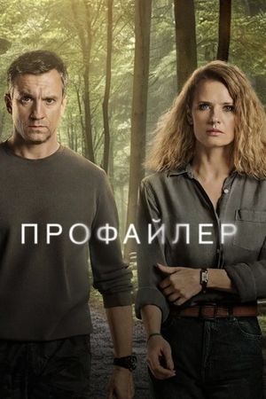 Профайлер (2024)