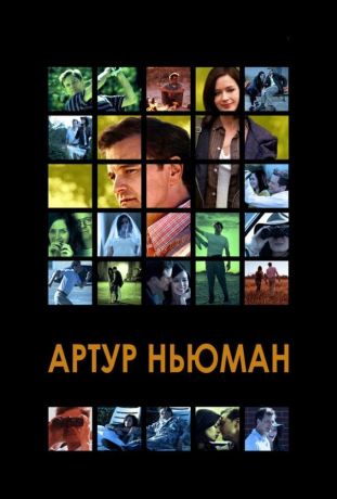 Артур Ньюман (2012)