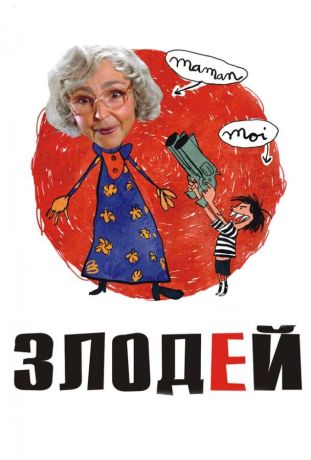 Злодей (2010)