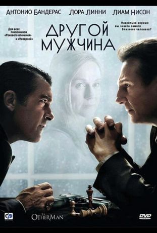 Другой мужчина (2009)