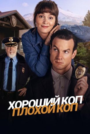 Хороший коп, плохой коп (2025)