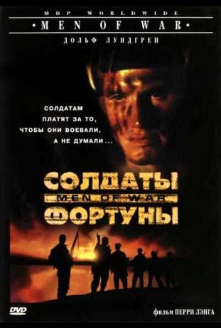 Солдаты фортуны (1995)