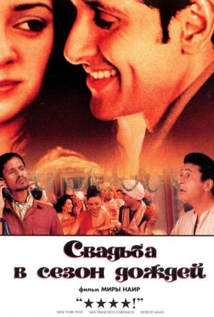 Свадьба в сезон дождей (2002)