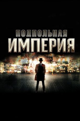 Подпольная Империя (2010)