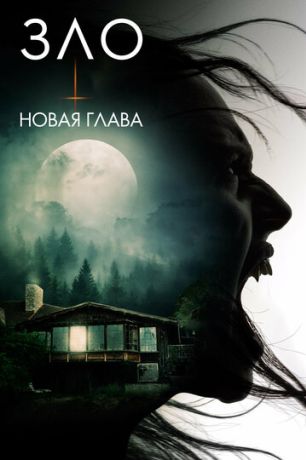 Зло: Новая глава (2025)