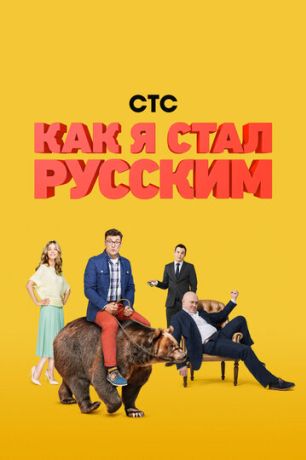 Как я стал русским (2015)