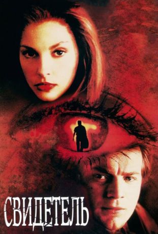 Свидетель (2000)