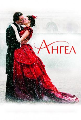 Ангел (2007)