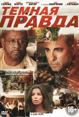 Темная правда (2012)